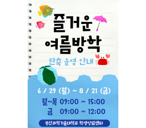 여름방학 단축 운영 안내