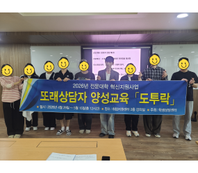 2026학년도 또래상담자 양성교육 「도투락」 실시