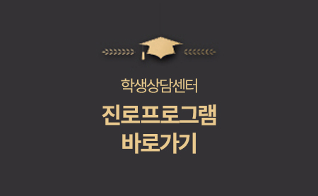 학생진로심리상담센터 - 진로프로그램 바로가기