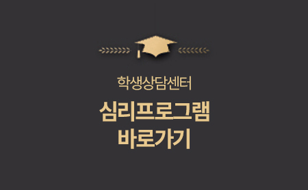 학생진로심리상담센터 - 심리프로그램 바로가기
